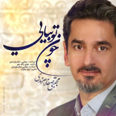 دانلود آهنگ جدید مجتبی صفار هرندی چون تو بیایی